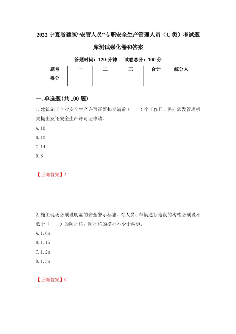 2022宁夏省建筑安管人员专职安全生产管理人员C类考试题库测试强化卷和答案第95版