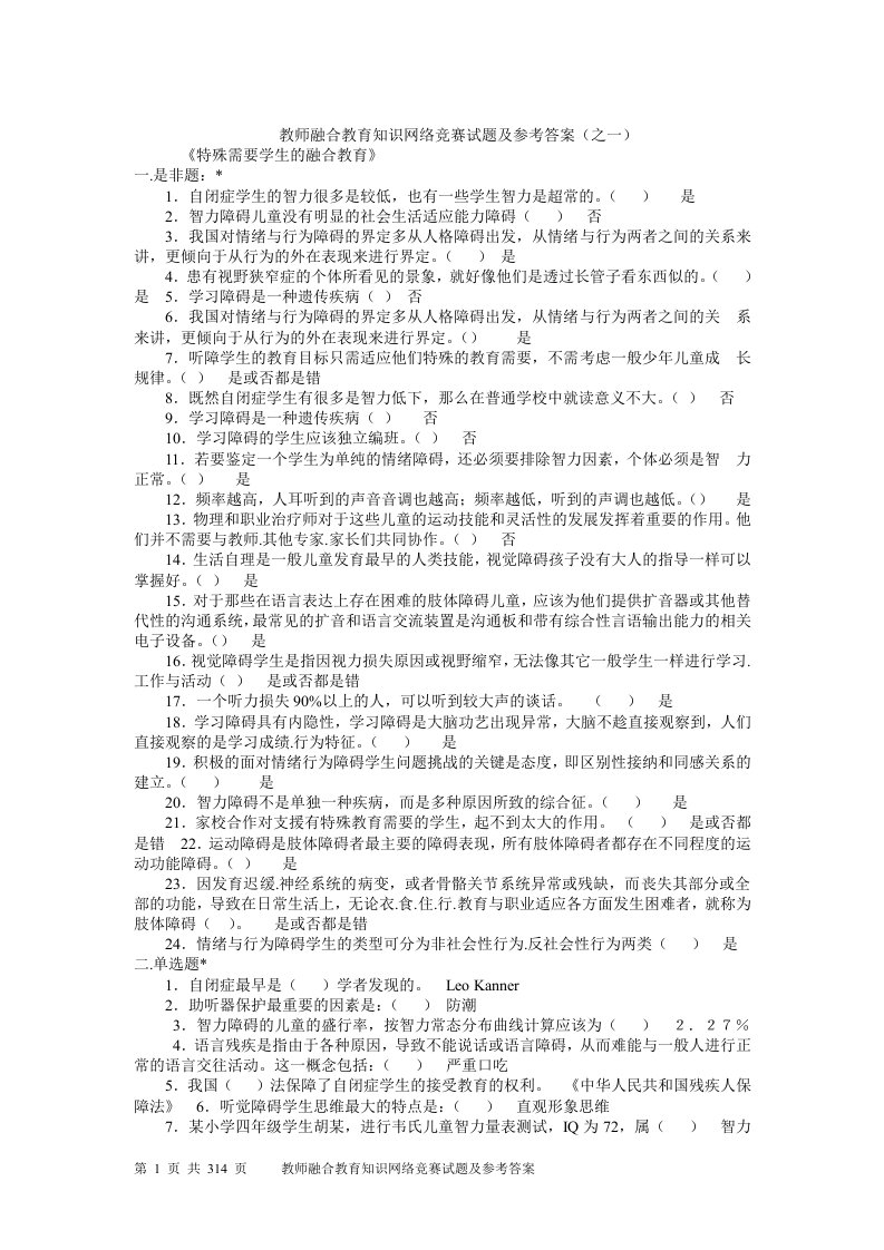 最全教师融合教育知识网络竞赛试题及参考答案1