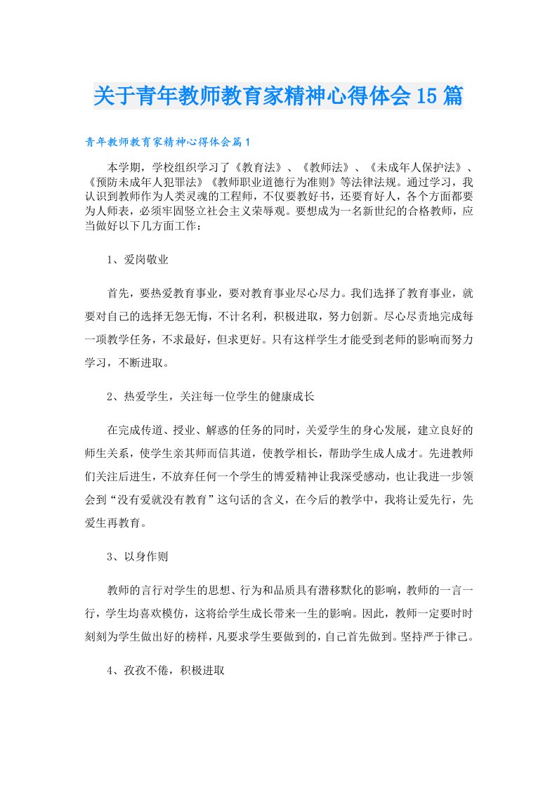 关于青年教师教育家精神心得体会15篇