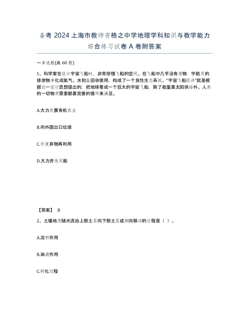 备考2024上海市教师资格之中学地理学科知识与教学能力综合练习试卷A卷附答案