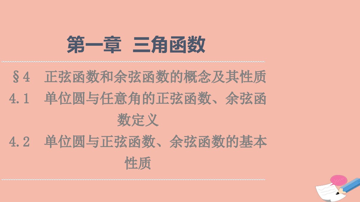 2021_2022学年新教材高中数学第1章三角函数§44.1单位圆与任意角的正弦函数余弦函数定义4.2单位圆与正弦函数余弦函数的基本性质课件北师大版必修第二册