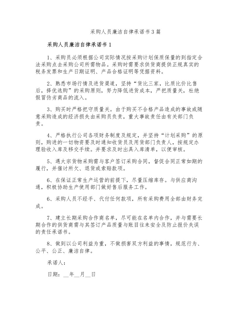 采购人员廉洁自律承诺书3篇