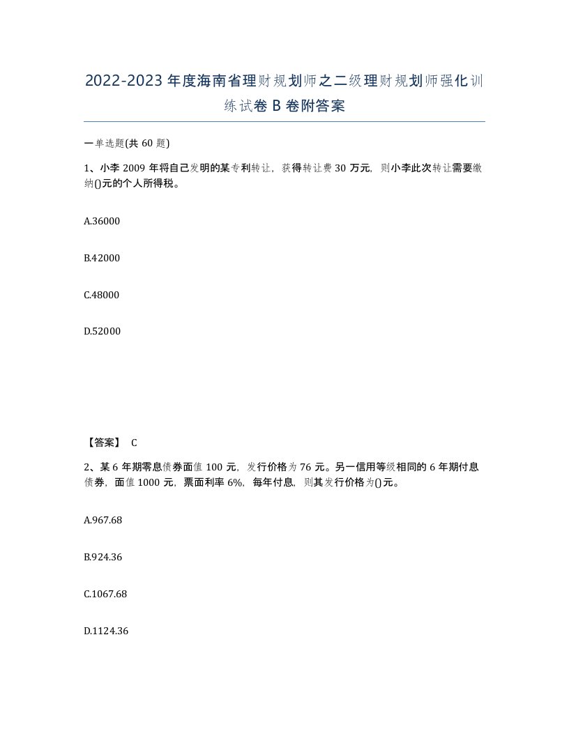 2022-2023年度海南省理财规划师之二级理财规划师强化训练试卷B卷附答案