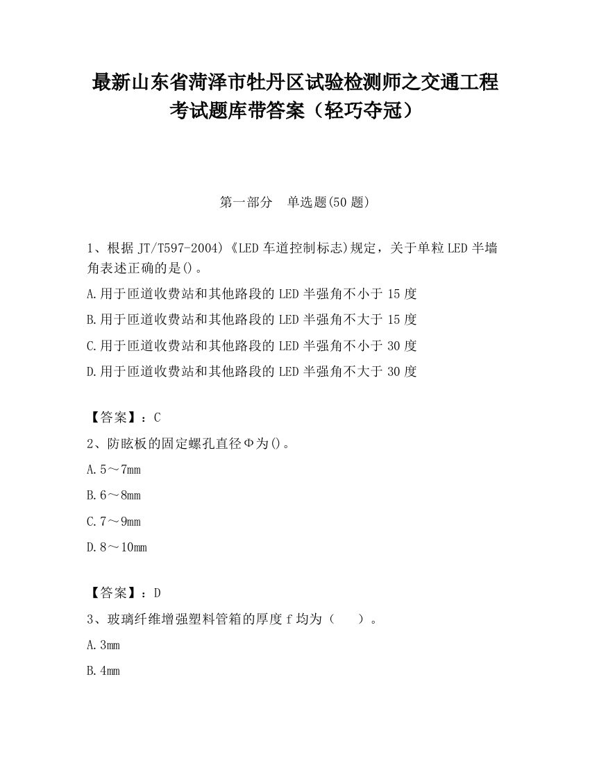 最新山东省菏泽市牡丹区试验检测师之交通工程考试题库带答案（轻巧夺冠）