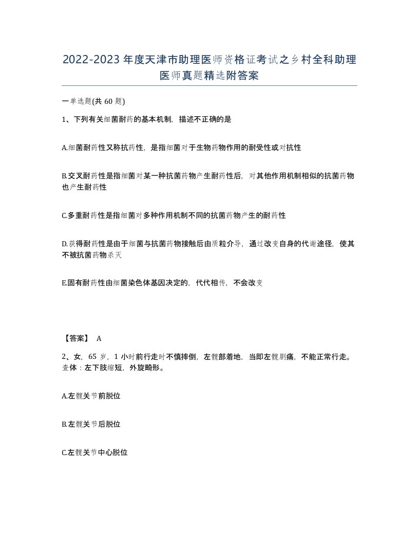 2022-2023年度天津市助理医师资格证考试之乡村全科助理医师真题附答案