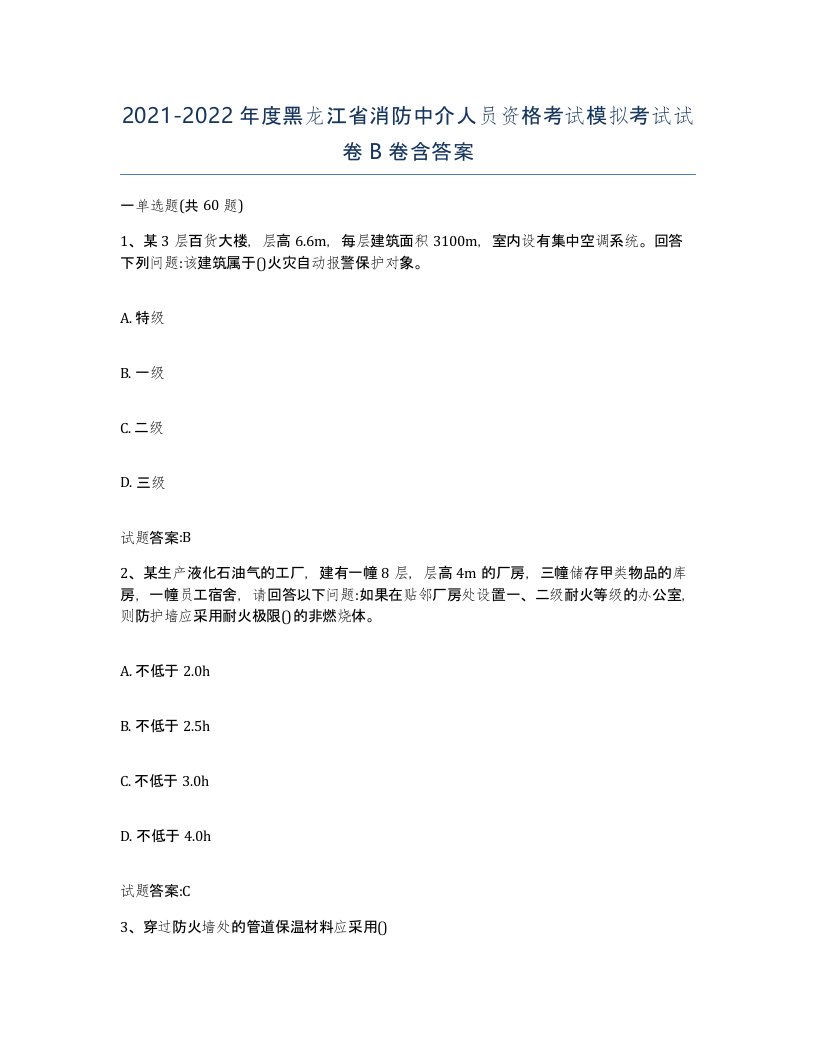 2021-2022年度黑龙江省消防中介人员资格考试模拟考试试卷B卷含答案