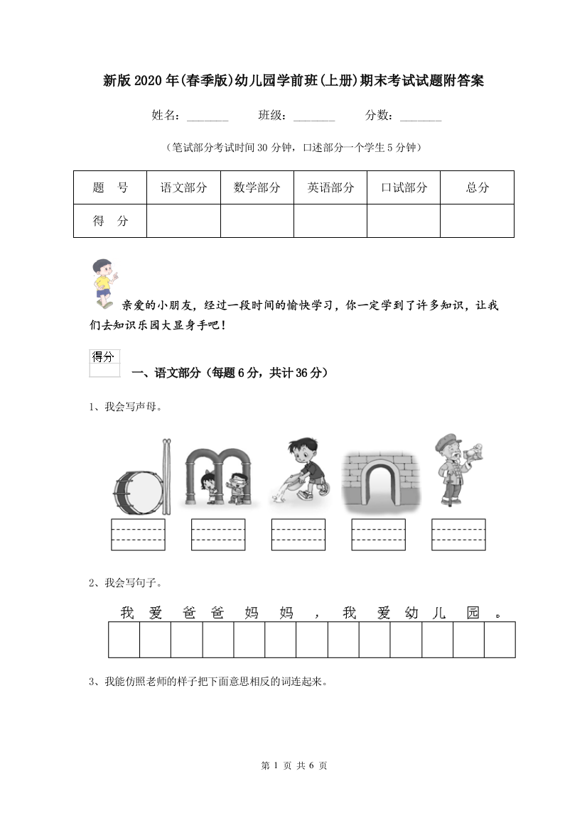 新版2020年(春季版)幼儿园学前班(上册)期末考试试题附答案