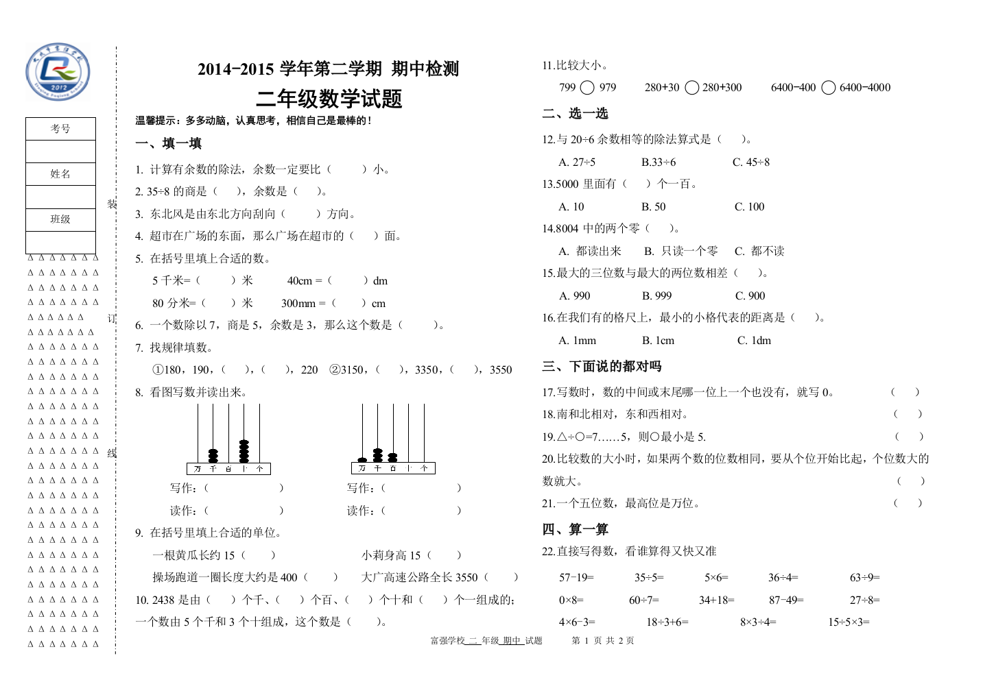 二年级下数学期中试题