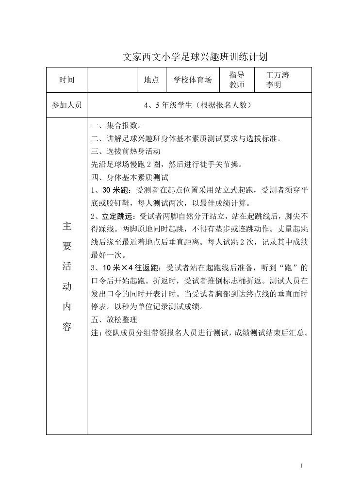 西文小学足球兴趣班训练计划