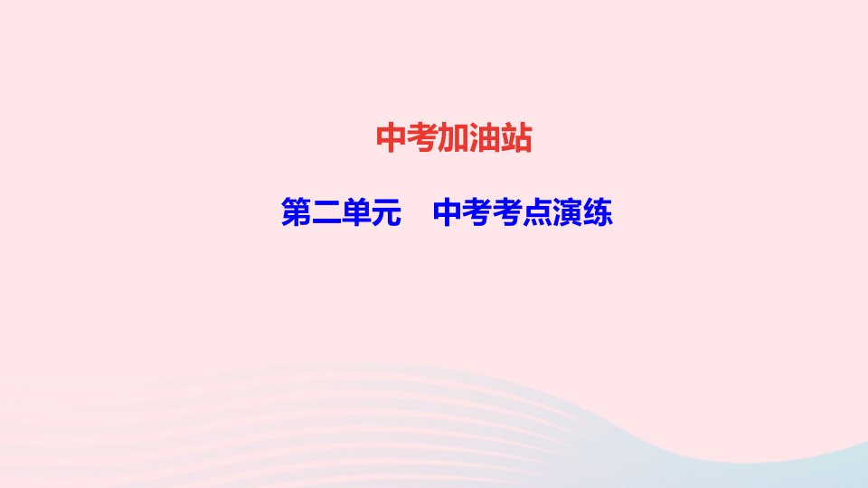 九年级道德与法治上册第二单元民主与法治中考考点演练课件新人教版