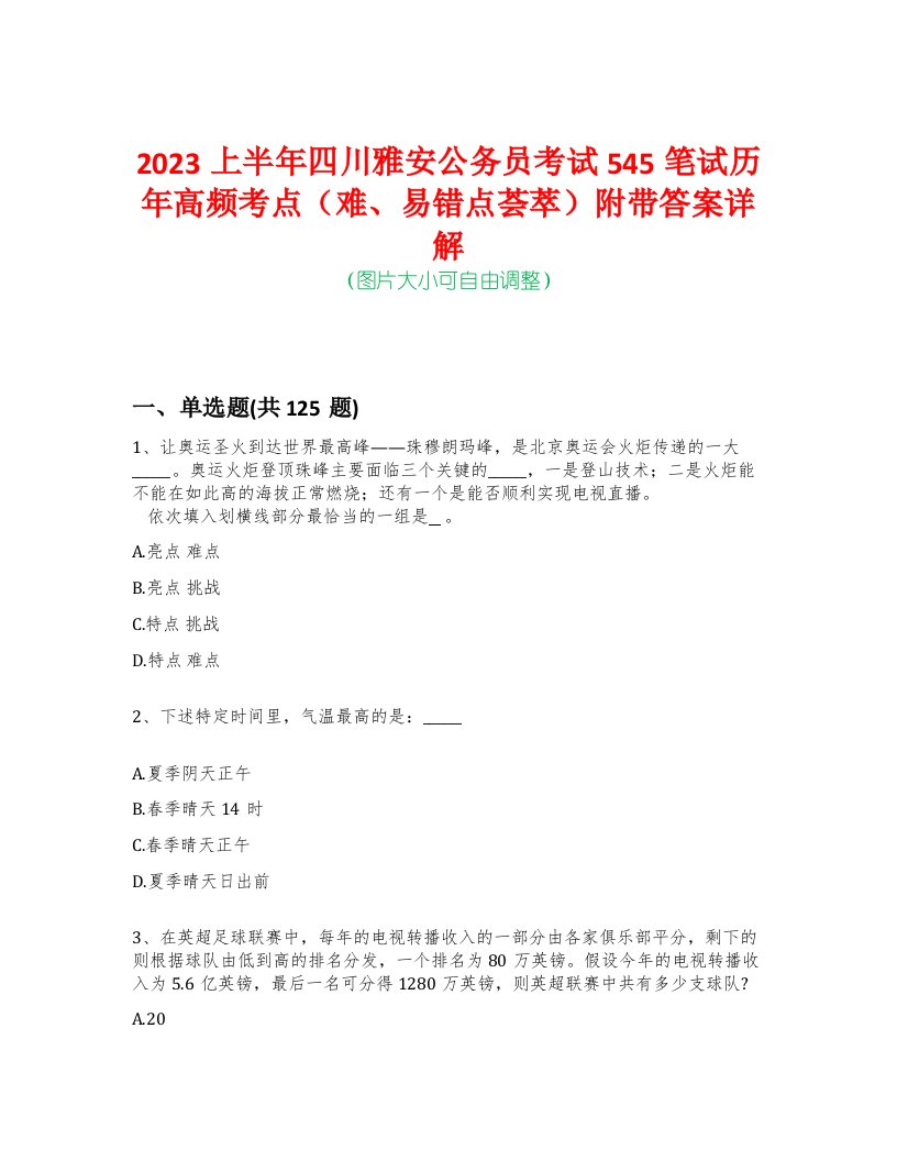 2023上半年四川雅安公务员考试545笔试历年高频考点（难、易错点荟萃）附带答案详解