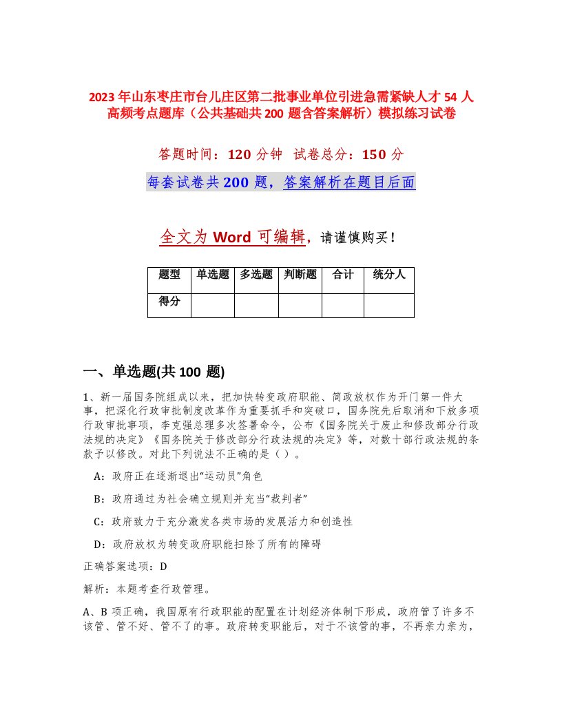 2023年山东枣庄市台儿庄区第二批事业单位引进急需紧缺人才54人高频考点题库公共基础共200题含答案解析模拟练习试卷