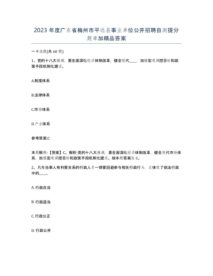 2023年度广东省梅州市平远县事业单位公开招聘自测提分题库加答案