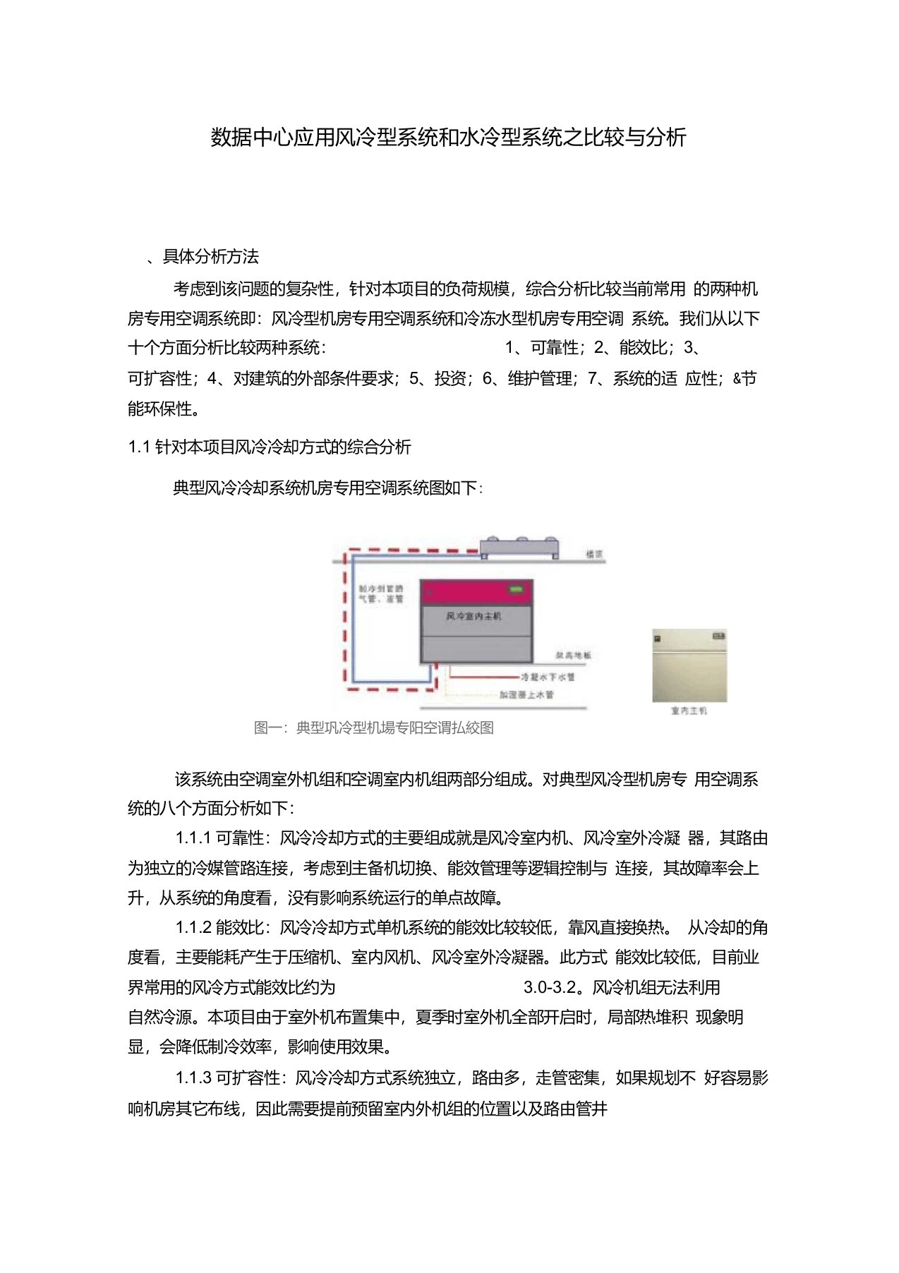 数据中心应用风冷型系统和水冷型系统之比较与分析