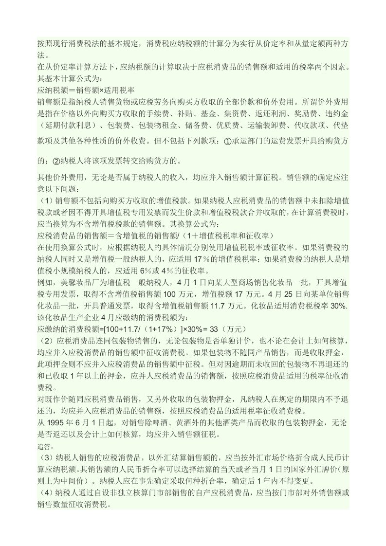 按照现行消费税法的基本规定