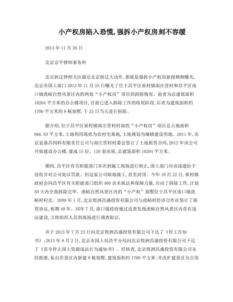 小产权房陷入恐慌,强拆小产权房刻不容缓