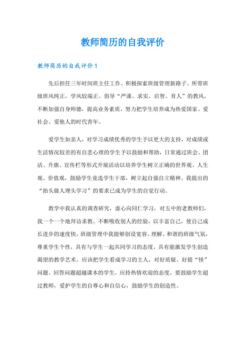 教师简历的自我评价