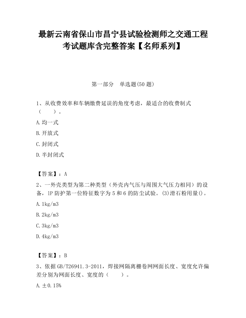 最新云南省保山市昌宁县试验检测师之交通工程考试题库含完整答案【名师系列】