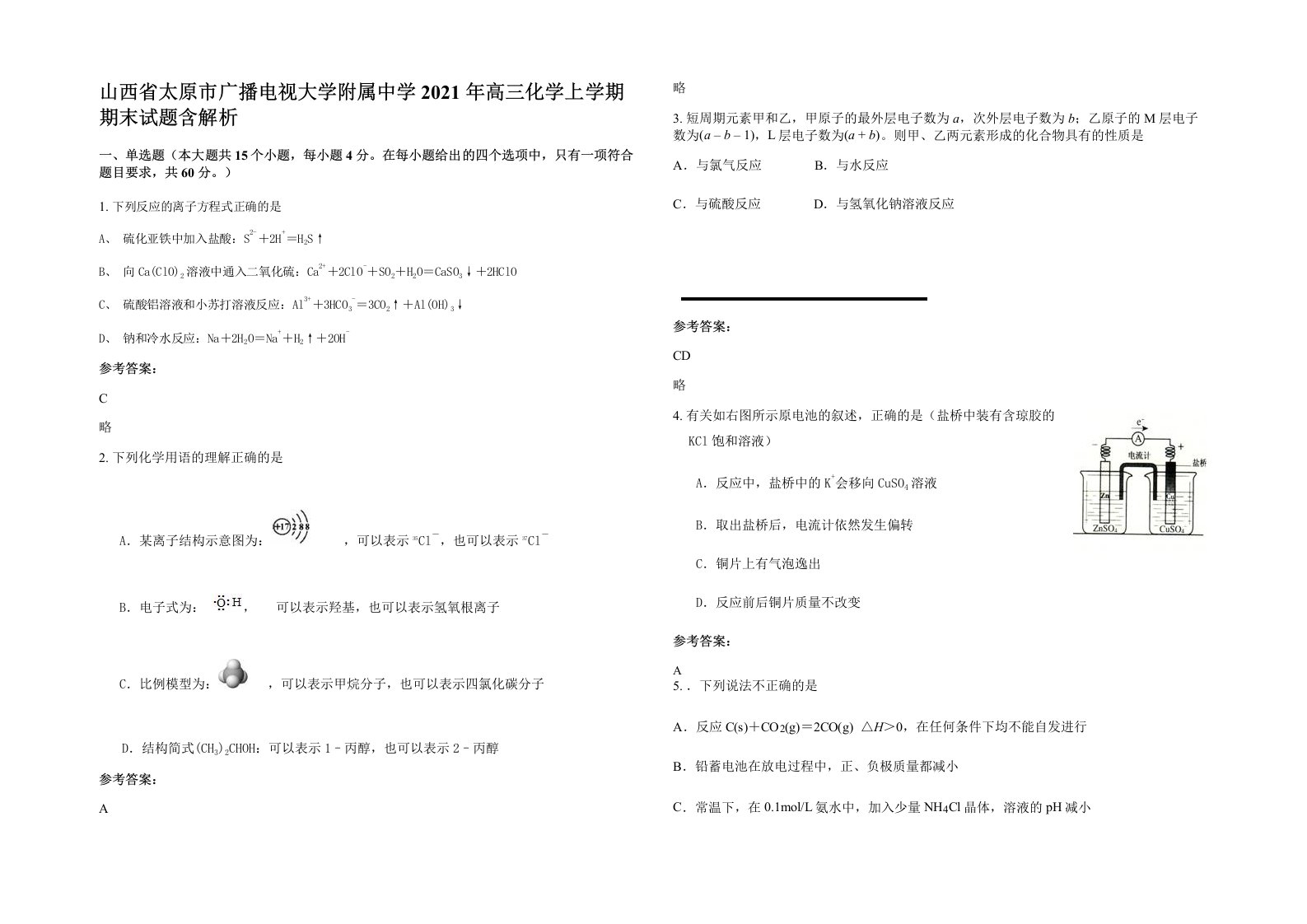 山西省太原市广播电视大学附属中学2021年高三化学上学期期末试题含解析