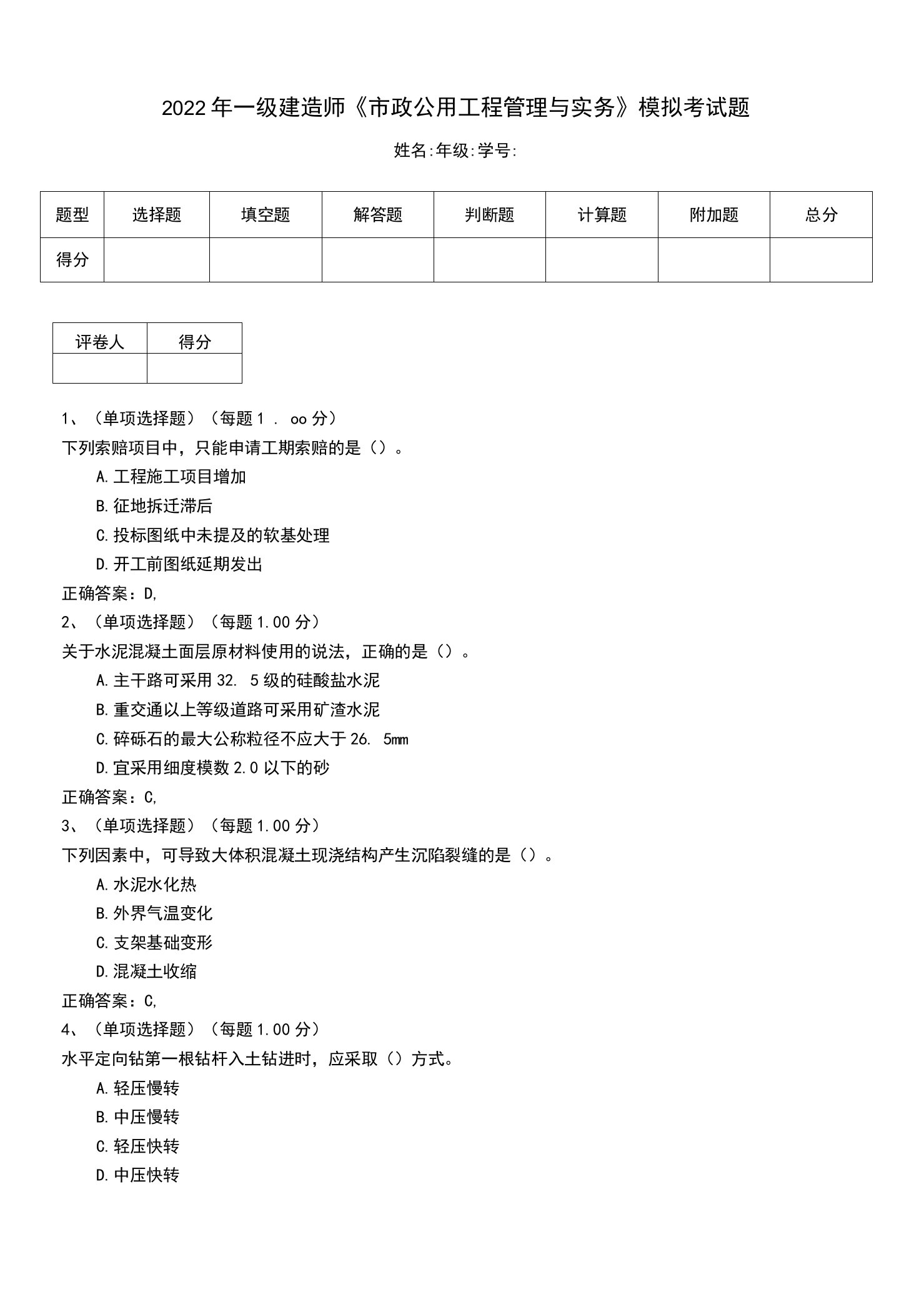 2022年一级建造师《市政公用工程管理与实务》模拟考试题