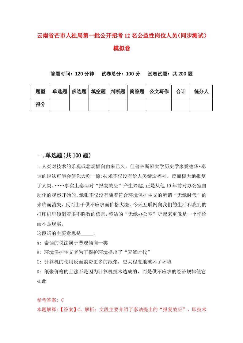 云南省芒市人社局第一批公开招考12名公益性岗位人员同步测试模拟卷第9期