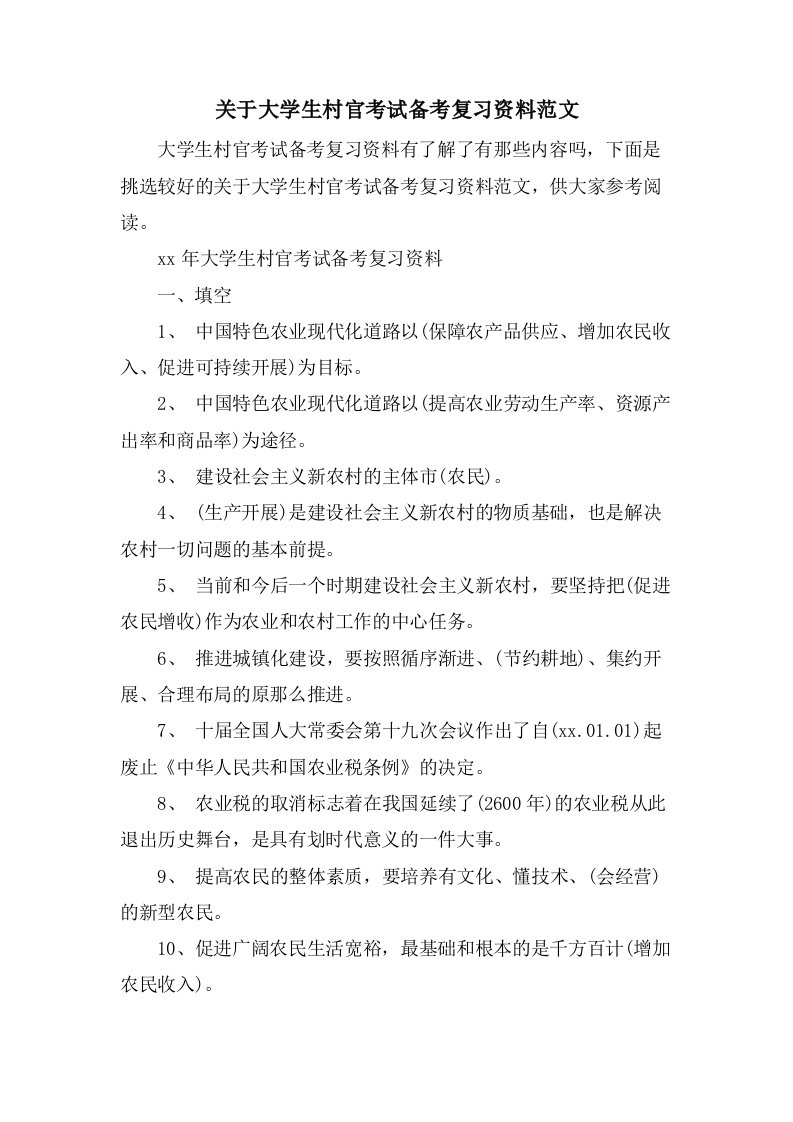 关于大学生村官考试备考复习资料范文