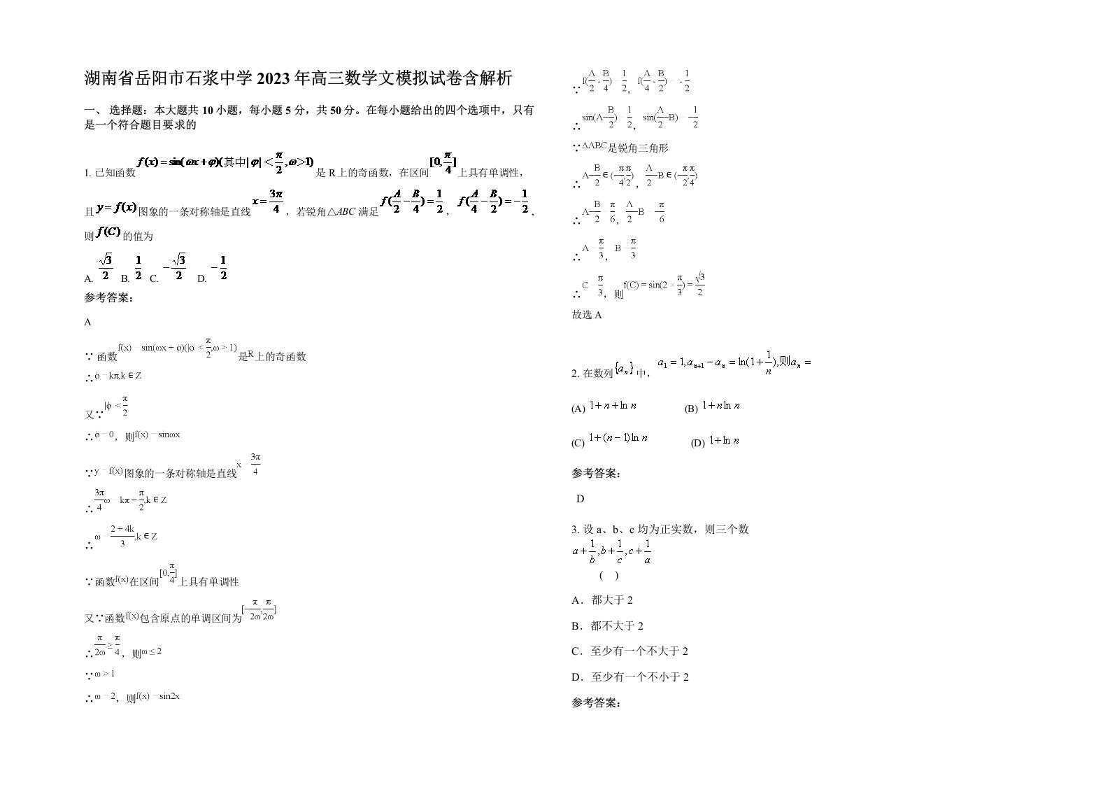 湖南省岳阳市石浆中学2023年高三数学文模拟试卷含解析