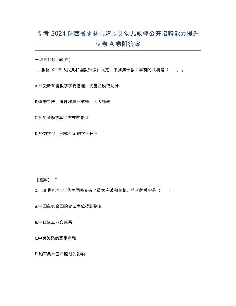 备考2024陕西省榆林市靖边县幼儿教师公开招聘能力提升试卷A卷附答案