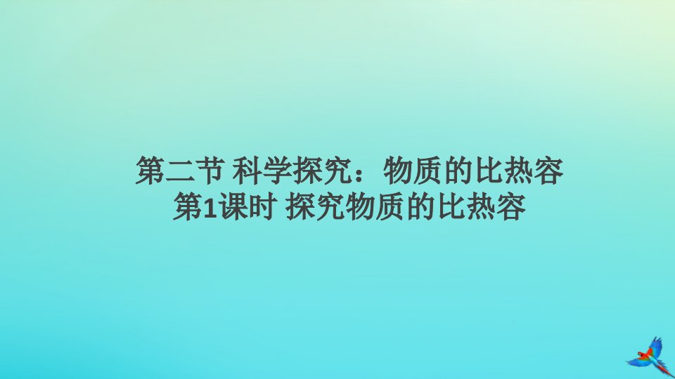 九年级物理全册