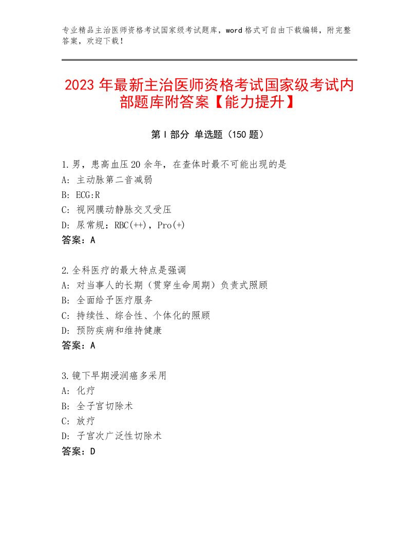 主治医师资格考试国家级考试题库大全附答案（模拟题）