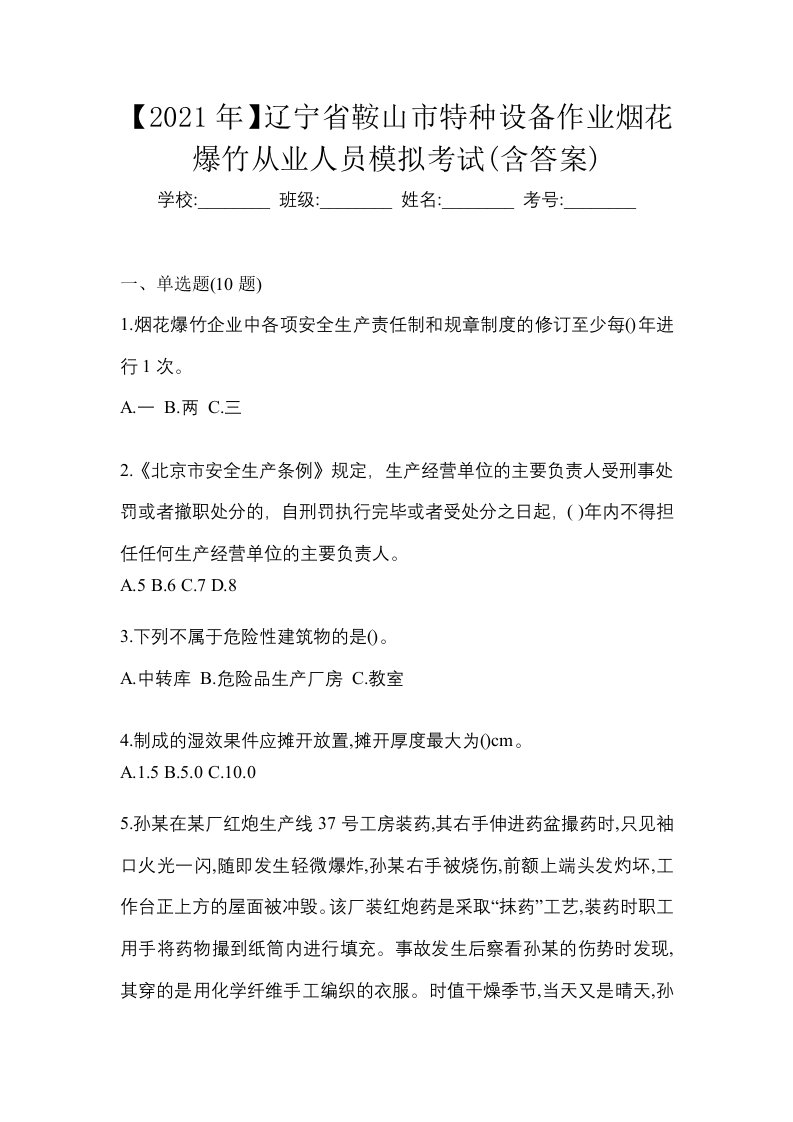 2021年辽宁省鞍山市特种设备作业烟花爆竹从业人员模拟考试含答案