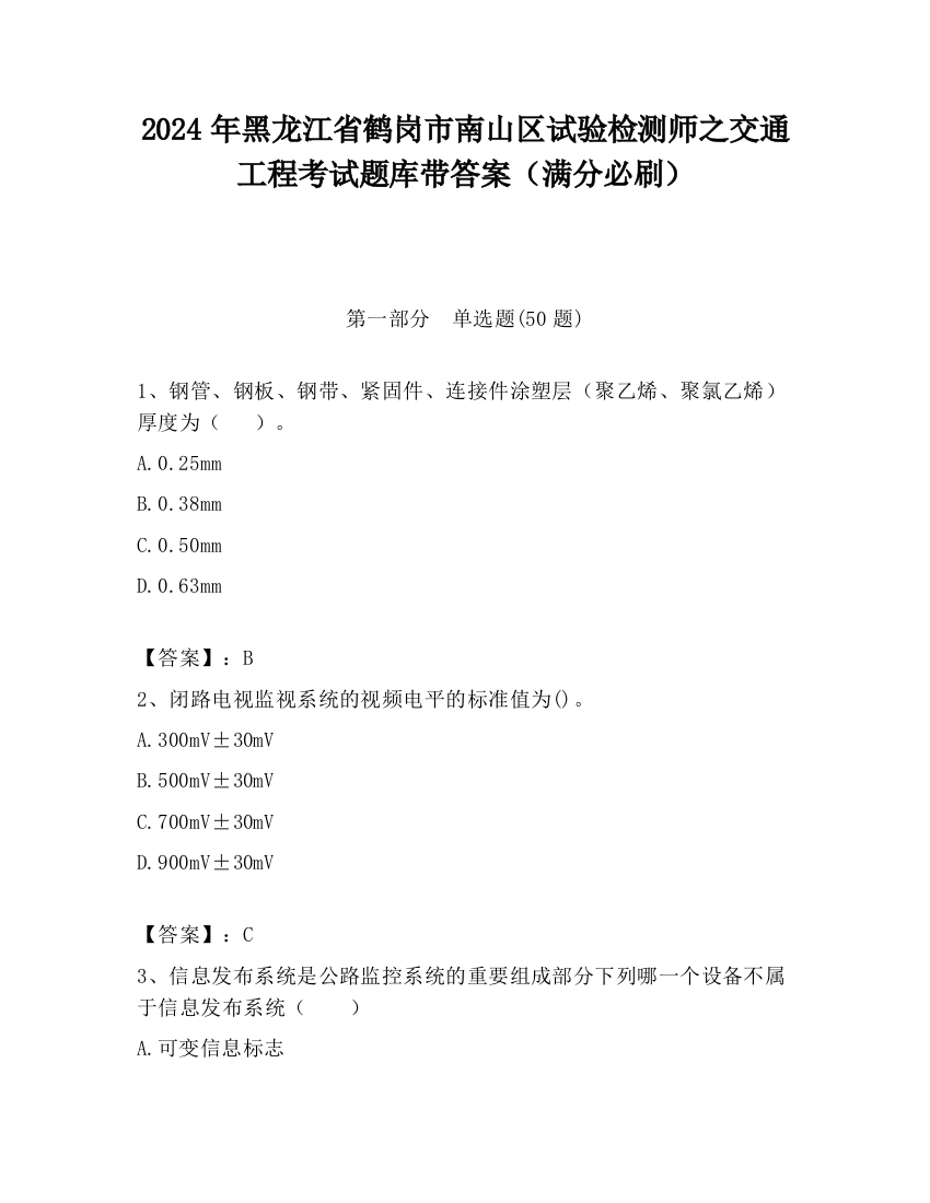 2024年黑龙江省鹤岗市南山区试验检测师之交通工程考试题库带答案（满分必刷）