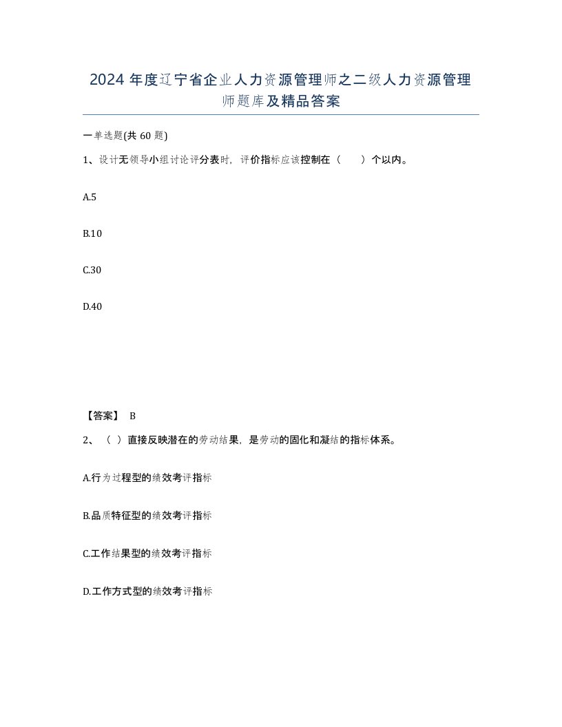 2024年度辽宁省企业人力资源管理师之二级人力资源管理师题库及答案