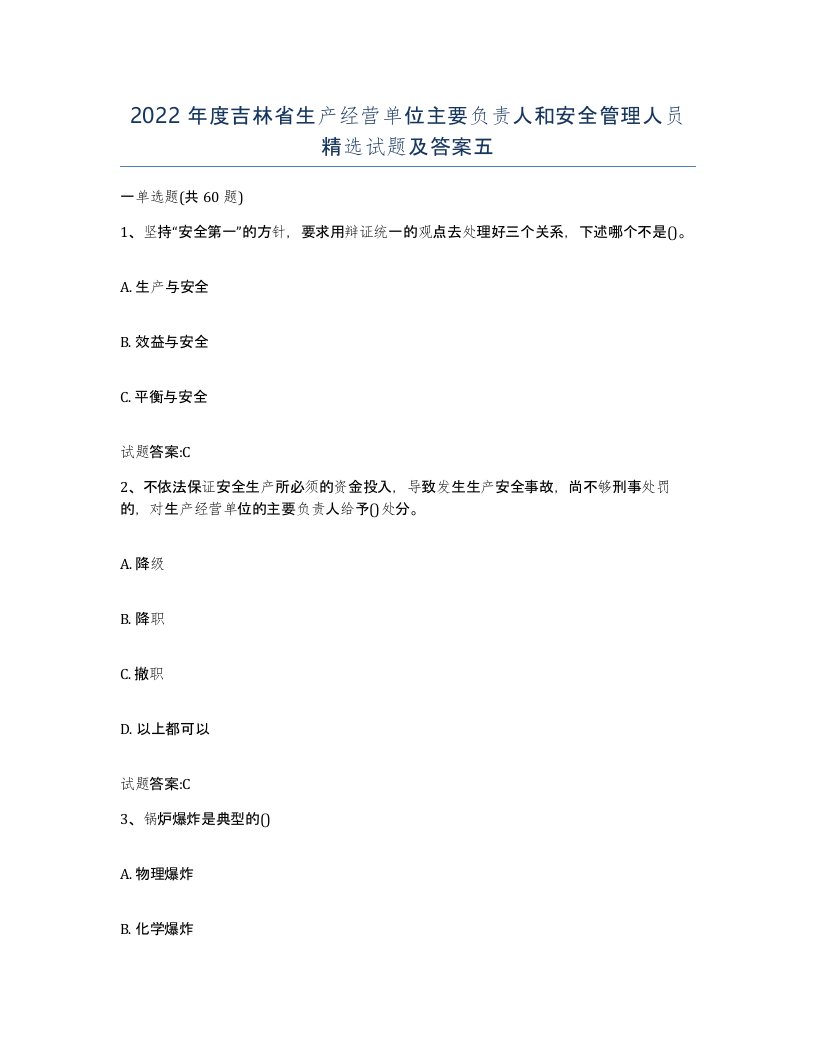 2022年度吉林省生产经营单位主要负责人和安全管理人员试题及答案五