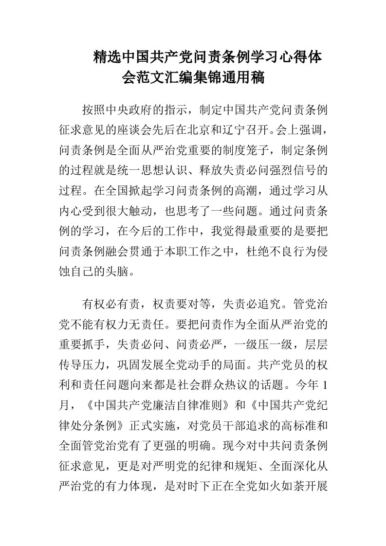 精选中国共产问责条例学习心得体会范文汇编集锦通用稿