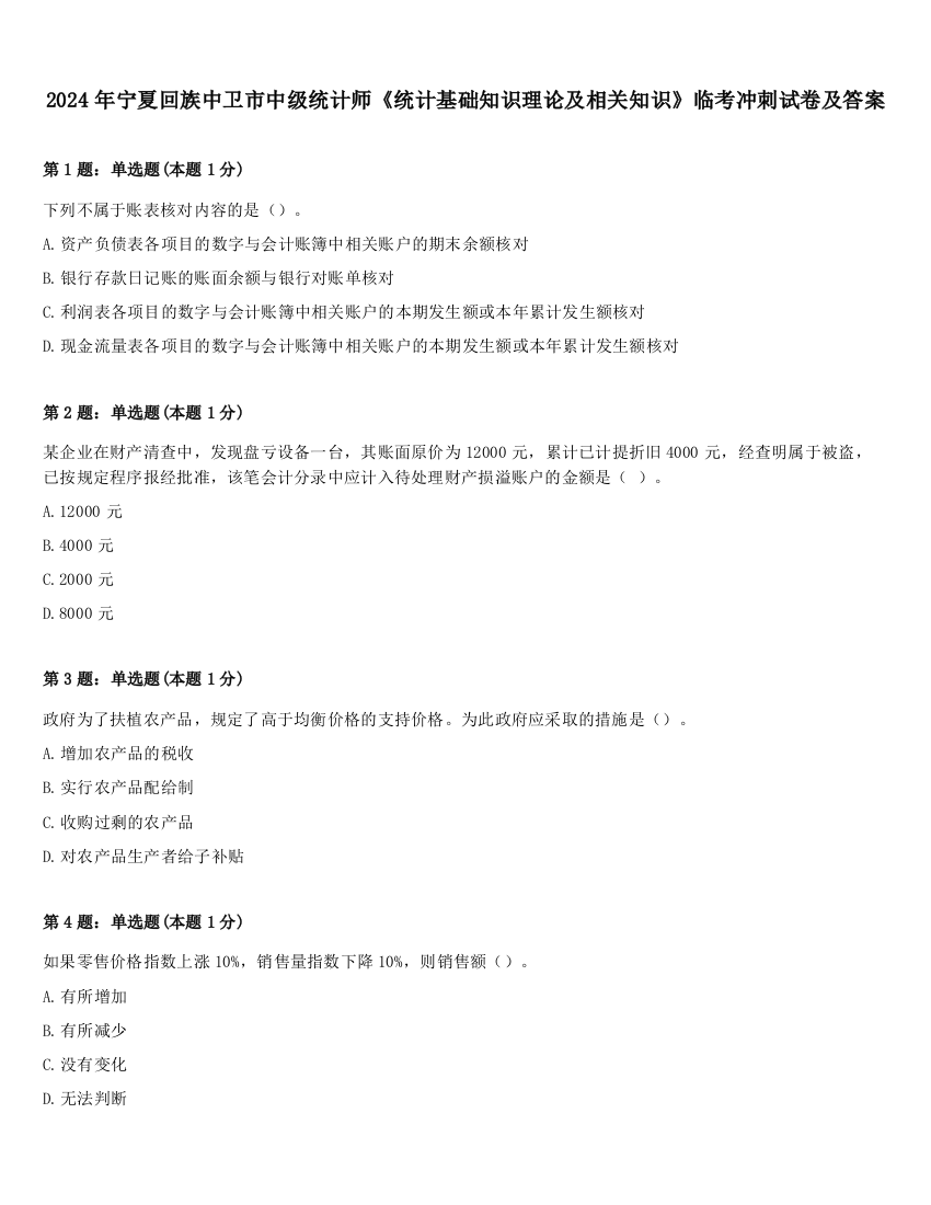 2024年宁夏回族中卫市中级统计师《统计基础知识理论及相关知识》临考冲刺试卷及答案