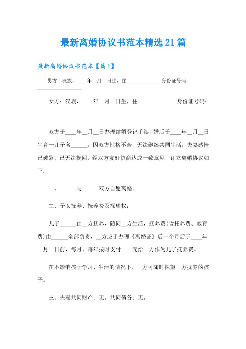 最新离婚协议书范本精选21篇