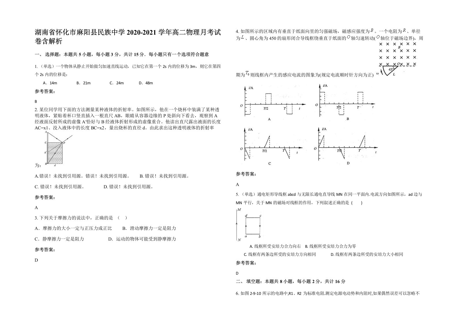 湖南省怀化市麻阳县民族中学2020-2021学年高二物理月考试卷含解析