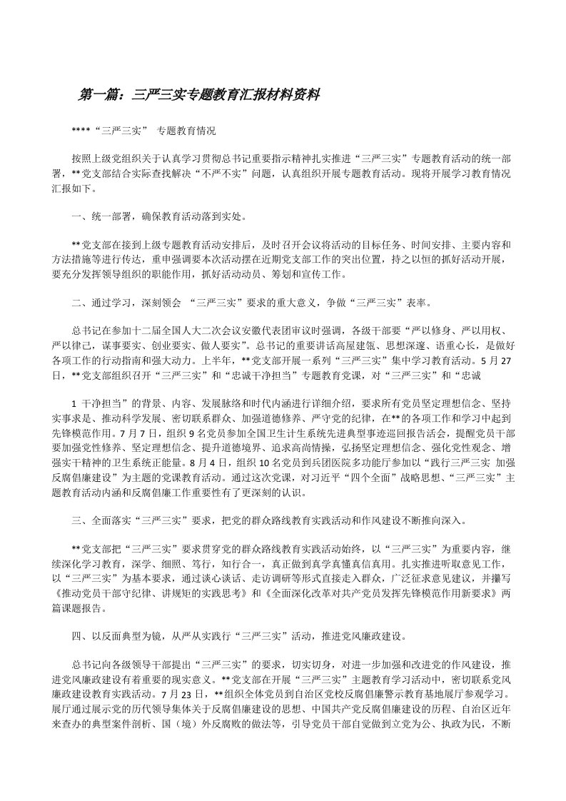 三严三实专题教育汇报材料资料[修改版]