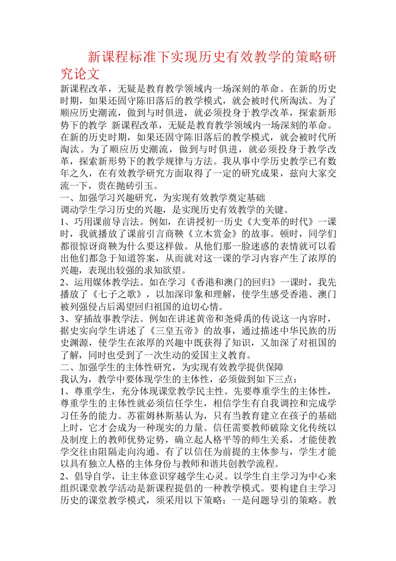 新课程标准下实现历史有效教学的策略研究论文