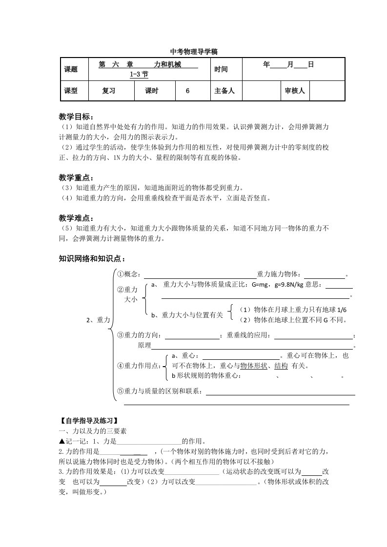 初二物理导力和机械复习导学稿