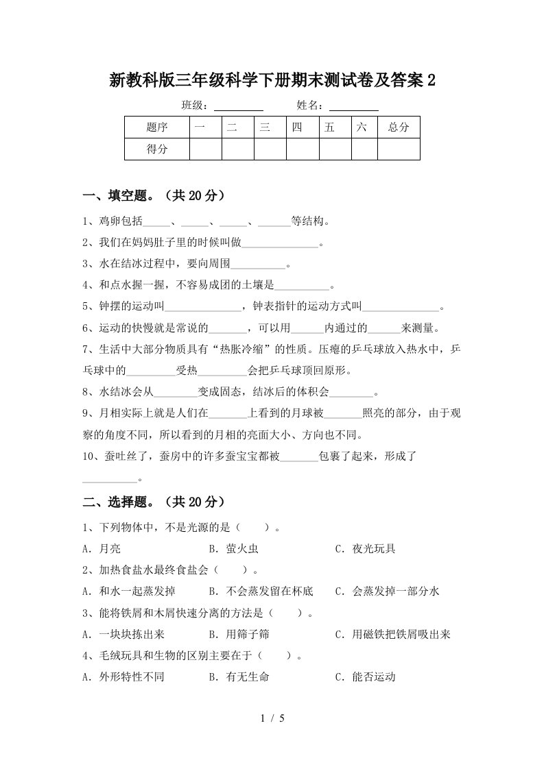 新教科版三年级科学下册期末测试卷及答案2