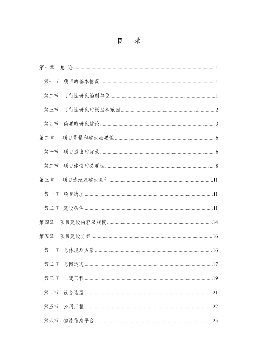 物流分拨中心建设项目可行性研究报告