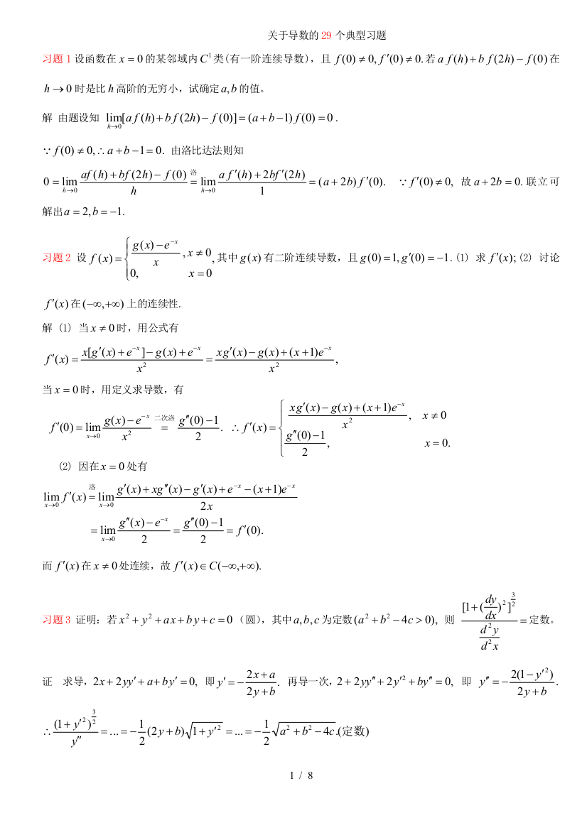 关于导数的29个典型模拟题