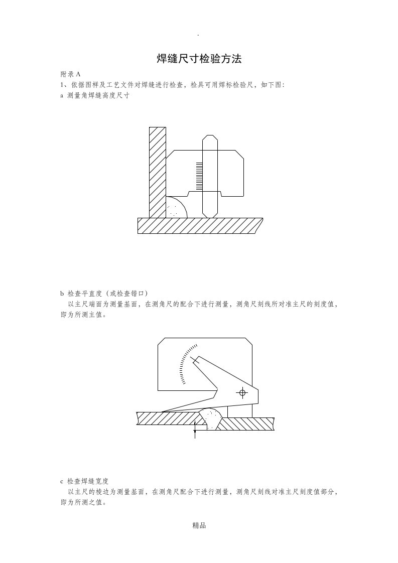 焊缝尺寸检验方法