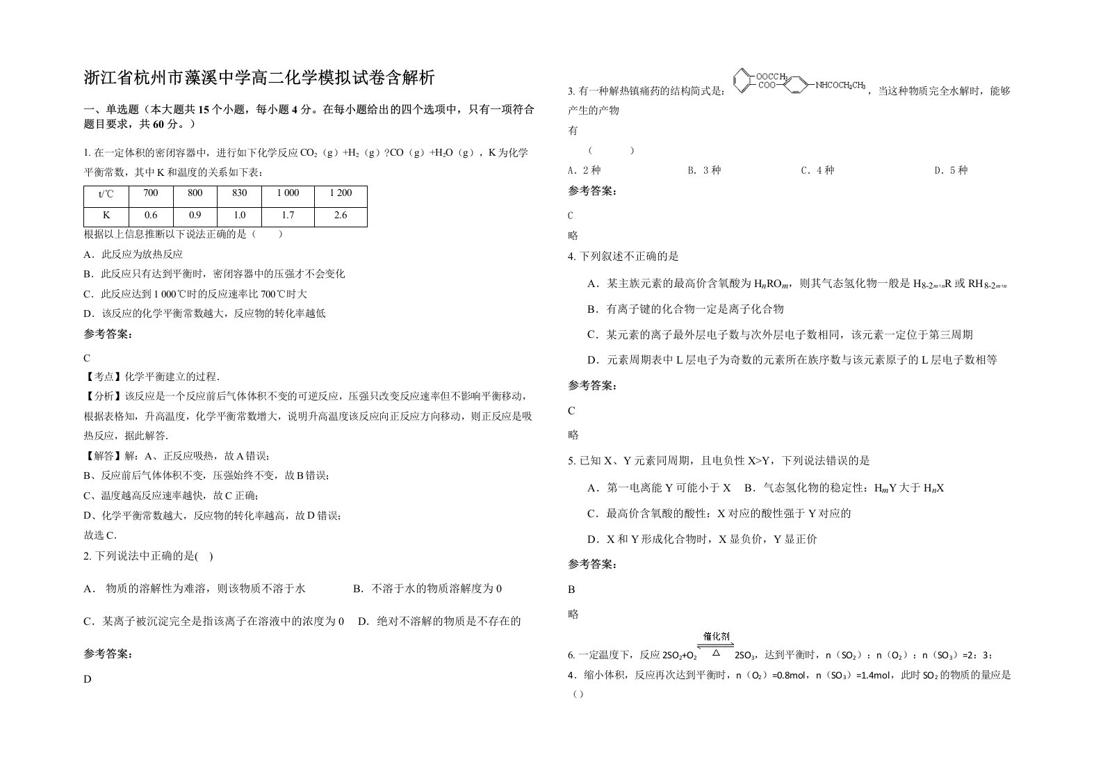 浙江省杭州市藻溪中学高二化学模拟试卷含解析