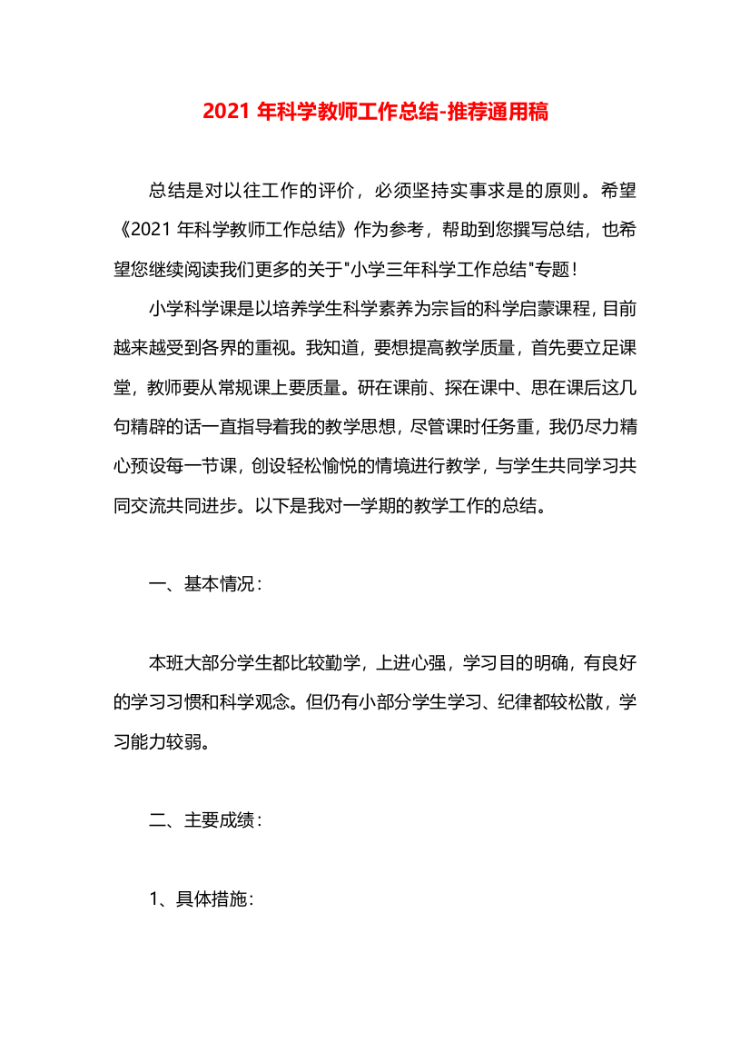 2021年科学教师工作总结