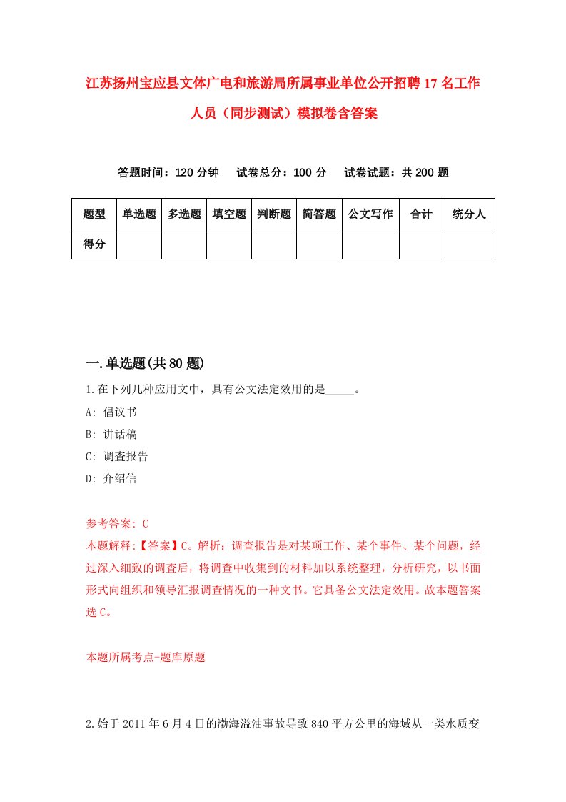 江苏扬州宝应县文体广电和旅游局所属事业单位公开招聘17名工作人员同步测试模拟卷含答案5