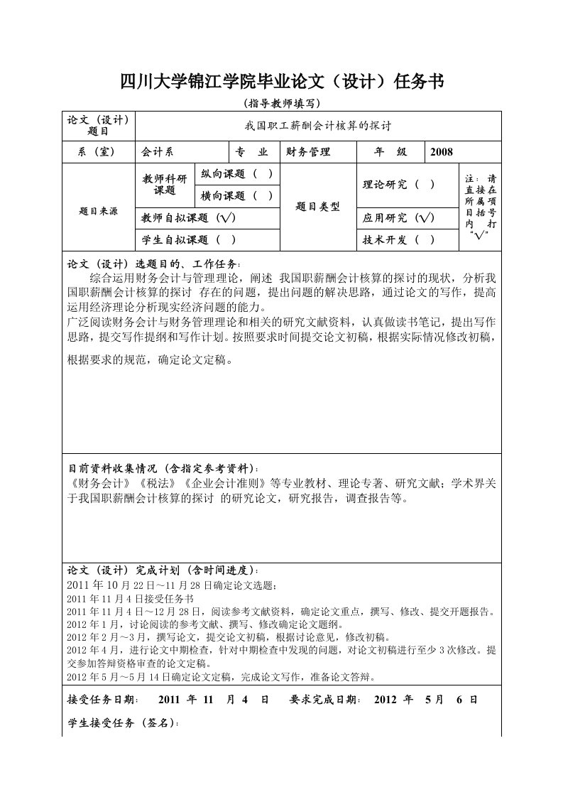 四川大学锦江学院毕业论文(设计)任务书