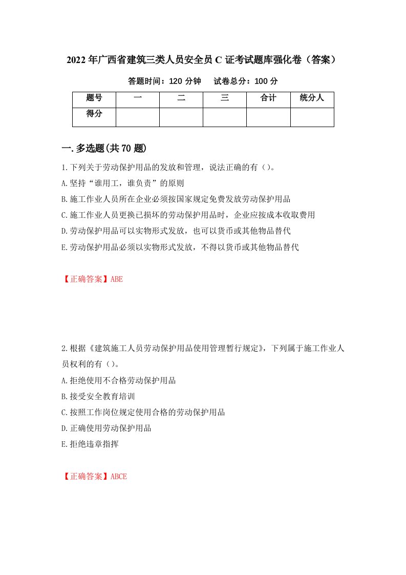 2022年广西省建筑三类人员安全员C证考试题库强化卷答案35